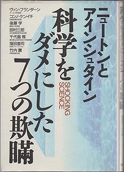 科学をダメにした7つの欺瞞: ニュートンとアインシュタイン (Shocking Science)
