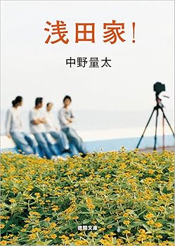 【中古】浅田家! (徳間文庫)