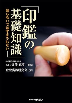 【中古】印鑑の基礎知識-知らないではすまされない-
