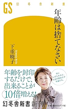 【中古】年齢は捨てなさい (幻冬舎新書)