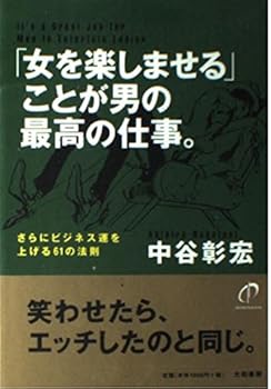 【中古】「女を楽しませる」ことが男の最高の仕事。—さらにビジネス運を上げる61の法則