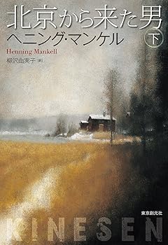 【中古】北京から来た男 下