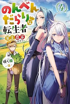 Other - 【中古】のんべんだらりな転生者~貧乏農家を満喫す~(4) (Mノベルス)