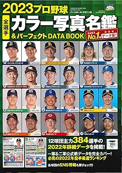 2023プロ野球全選手カラー写真名鑑&パーフェクトDATA BOOK(B.B.MOOK 1603) (B・B・MOOK)