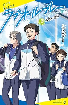【中古】ラブオールプレー(2): 太陽の背中 (ポプラキミノベル こ 01-02)