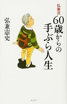 【中古】弘兼流 60歳からの手ぶら人生【メーカー名】【メーカー型番】【ブランド名】【商品説明】弘兼流 60歳からの手ぶら人生画像はサンプル写真のため商品のコンディション・付属品の有無については入荷の度異なります。商品写真はできる限り実物の色に近づけるよう徹底しておりますが、 お使いのモニター設定、お部屋の照明等により実際の商品と色味が異なる場合がございます。※中古品のため「限定」「初回」「保証」「DLコード」などの表記がありましても、特典・付属品・保証等は付いておりません。※コミック、CD、DVD、VHSは、レンタルアップ品の場合もございます。気になる方は購入前にお問い合わせください。中古品のため使用に影響ない程度の使用感・経年劣化（傷、汚れなど）がある場合がございます。※中古品の特性上ギフトには適しておりません。当店では初期不良に限り、商品到着から5日間は返品を受け付けております。お問い合わせ・メールにて不具合詳細をご連絡ください。お客様都合での返品はお受けしておりませんのでご了承ください。他モールとの併売品の為、売り切れの場合はご連絡させて頂きます。★ご注文からお届けまで1、ご注文（24時間受付）2、注文確認⇒当店から注文確認メールを送信致します3、在庫確認⇒中古品は受注後に、再メンテナンス、梱包しますので、お届けまで3日〜10日程度とお考え下さい。4、入金確認⇒前払い決済をご選択の場合、ご入金確認後、配送手配を致します5、出荷⇒配送準備が整い次第、出荷致します。配送業者、追跡番号等の詳細をメール送信致します。6、到着⇒出荷後、1〜3日後に商品が到着します。※離島、北海道、沖縄は遅れる場合がございます。予めご了承下さい。お電話でのお問合せは少人数で運営の為受け付けておりませんので、お問い合わせ・メールにてお願い致します。ご来店ありがとうございます。当店では良品中古を多数揃えております。お電話でのお問合せは少人数で運営の為受け付けておりませんので、お問い合わせ・メールにてお願い致します。