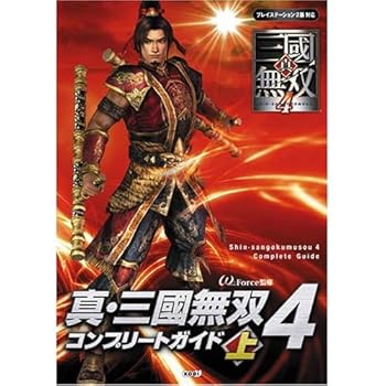 【中古】真・三國無双4 コンプリートガイド 上