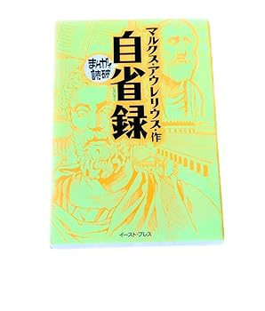 【中古】自省録 (まんがで読破 MD109)