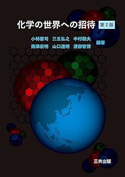 Reissue Books - 【中古】化学の世界への招待（第2版）
