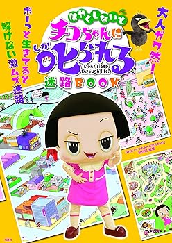 [중고]는 빨리하지 않으면 치코 짱에게 꾸짖는 미로 BOOK