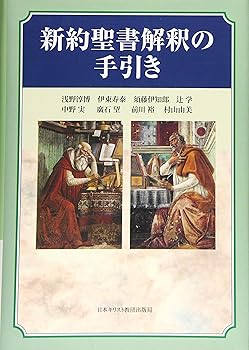【中古】新約聖書解釈の手引き