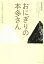 #9: おにぎりの本多さん ―とっても美味しい『市場創造』物語の画像