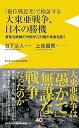 【中古】「優位戦思考」で検証する大東亜戦争、日本の勝機 - 真摯な敗戦の分析がこの国の未来を拓く - (ワニブックスPLUS新書)