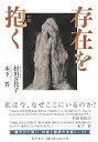 【中古】存在を抱く