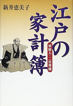 【中古】江戸の家計簿 家庭人・二宮尊徳
