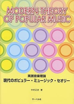 【中古】実践音楽理論 現代のポピュラーミュージックセオリー