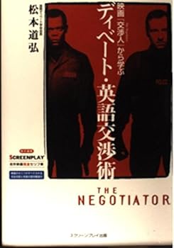 【中古】映画交渉人から学ぶディベート 英語交渉術: 名作映画完全セリフ集 (スクリーンプレイ シリーズ 104)