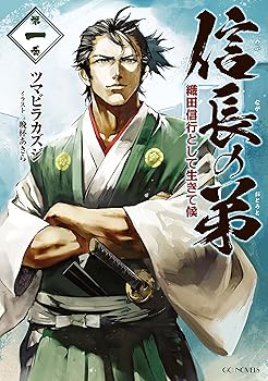 【中古】信長の弟 織田信行として生きて候 1 (GCノベルズ)