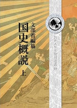 【中古】復刻 国史概説 上 呉PASS復刻選書 18 戦前、「国体の本義」「臣民の道」など