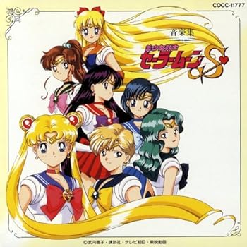 【中古】美少女戦士セーラームーンS 音楽集