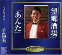 【中古】望郷酒場 - 千昌夫