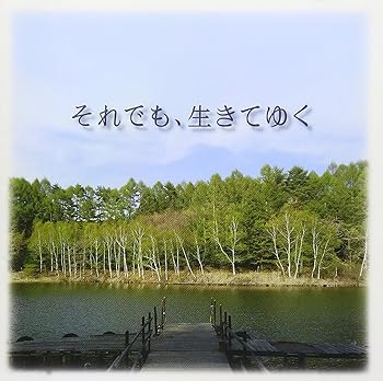 【中古】それでも、生きてゆく オリジナル・サウンドトラック