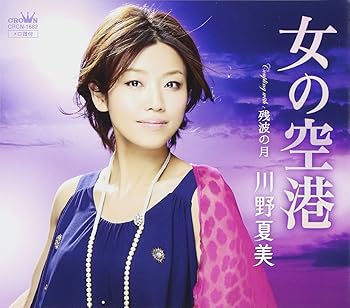 【中古】女の空港 【中古】女の空港