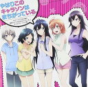 【中古】TVアニメ「やはり俺の青春ラブコメはまちがっている。」キャラクターソング集「やはりこのキャラソンはまちがっている。」