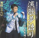 【中古】~徳光和夫のナレーションで綴る~演歌夢語り(望郷・青春編) - 福田こうへい