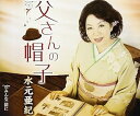 【中古】父さんの帽子