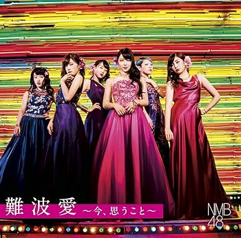 【中古】難波愛~今、思うこと~(初回限定盤)Type-M(DVD付)