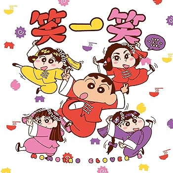【中古】笑一笑 ~シャオイーシャオ! 【しんちゃん盤(CD Only)】 【中古】笑一笑 ~シャオイーシャオ! 【しんちゃん盤(CD Only)】