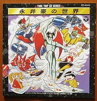 【中古】永井豪の世界