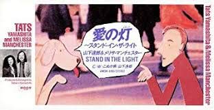 【中古】愛の灯?スタンド・イン・ザ・ライト 【中古】愛の灯?スタンド・イン・ザ・ライト