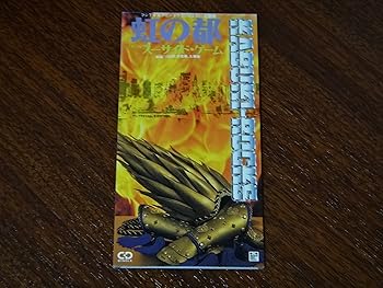 【中古】虹の都