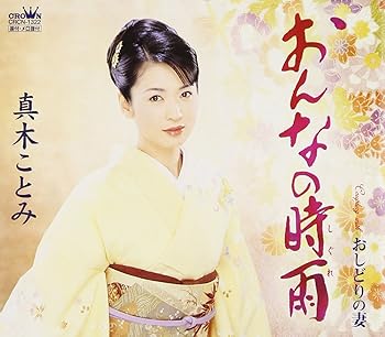 【中古】おんなの時雨 【中古】おんなの時雨