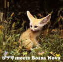 【中古】ジブリ meets Bossa Nova