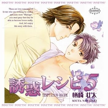 BiNETSU「誘惑レシピ5」ドラマCD