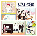 【中古】ビリーブIV~歌い継がれる卒業式のうた・新しい卒業式のうた