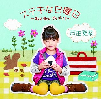 【中古】ステキな日曜日~Gyu Gyu グッデイ ~