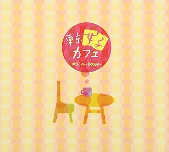 東京女子カフェ #1 a-bossa
