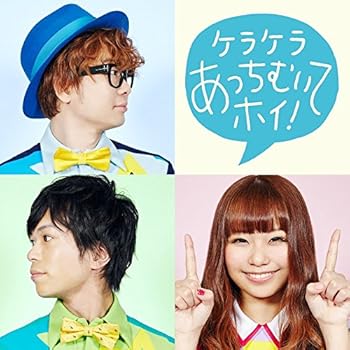 【中古】ケラケラあっちむいてホイ!(通常盤)