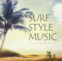 【中古】SURF STYLE MUSIC -BEAUTIFUL SUMMER MELODY-