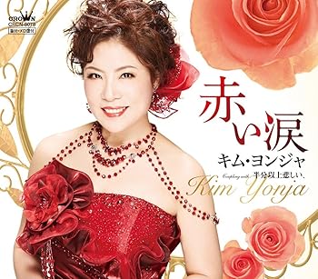 Rakuten - 【中古】赤い涙/半分以上悲しい、