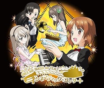 【中古】『ガールズ&パンツァー劇場版』シネマティック・コンサートアルバム 【中古】『ガールズ&パンツァー劇場版』シネマティック・コンサートアルバム