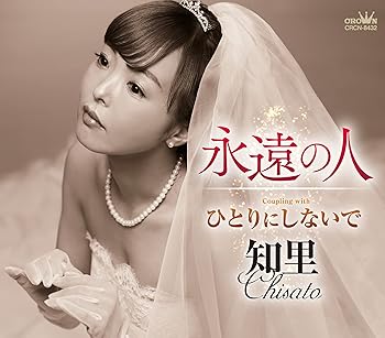 【中古】永遠の人/ひとりにしないで【タイプB】