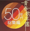 【中古】青春歌年鑑 50年代総集編 - オムニバス