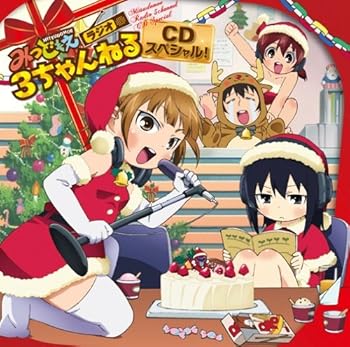 【中古】WEBラジオ みつどもえラジオ 3ちゃんねる