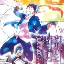 【中古】夜更けにレコグと宙に舞う ジャケットイラストレーター:夢乃ハルカ (数量限定!!「夜更けにレコグに誘われる」ストラップ(スマホ対応)封入!!)