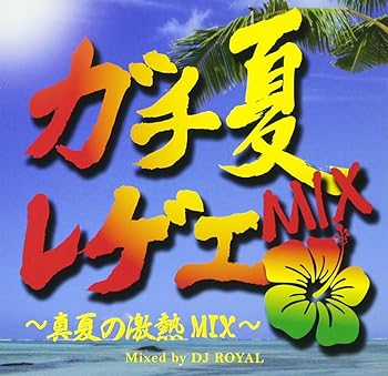 【中古】ガチ夏レゲエMIX~真夏の激熱MIX~Mixed by DJ ROYAL【メーカー名】【メーカー型番】【ブランド名】【商品説明】ガチ夏レゲエMIX~真夏の激熱MIX~Mixed by DJ ROYAL画像はサンプル写真のため商品のコンディション・付属品の有無については入荷の度異なります。商品写真はできる限り実物の色に近づけるよう徹底しておりますが、 お使いのモニター設定、お部屋の照明等により実際の商品と色味が異なる場合がございます。※中古品のため「限定」「初回」「保証」「DLコード」などの表記がありましても、特典・付属品・保証等は付いておりません。※コミック、CD、DVD、VHSは、レンタルアップ品の場合もございます。気になる方は購入前にお問い合わせください。中古品のため使用に影響ない程度の使用感・経年劣化（傷、汚れなど）がある場合がございます。※中古品の特性上ギフトには適しておりません。当店では初期不良に限り、商品到着から5日間は返品を受け付けております。お問い合わせ・メールにて不具合詳細をご連絡ください。お客様都合での返品はお受けしておりませんのでご了承ください。他モールとの併売品の為、売り切れの場合はご連絡させて頂きます。★ご注文からお届けまで1、ご注文（24時間受付）2、注文確認⇒当店から注文確認メールを送信致します3、在庫確認⇒中古品は受注後に、再メンテナンス、梱包しますので、お届けまで3日〜10日程度とお考え下さい。4、入金確認⇒前払い決済をご選択の場合、ご入金確認後、配送手配を致します5、出荷⇒配送準備が整い次第、出荷致します。配送業者、追跡番号等の詳細をメール送信致します。6、到着⇒出荷後、1〜3日後に商品が到着します。※離島、北海道、沖縄は遅れる場合がございます。予めご了承下さい。お電話でのお問合せは少人数で運営の為受け付けておりませんので、お問い合わせ・メールにてお願い致します。ご来店ありがとうございます。当店では良品中古を多数揃えております。お電話でのお問合せは少人数で運営の為受け付けておりませんので、お問い合わせ・メールにてお願い致します。